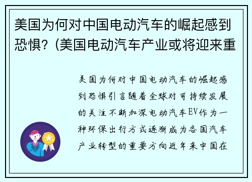 美国为何对中国电动汽车的崛起感到恐惧？(美国电动汽车产业或将迎来重大利好)