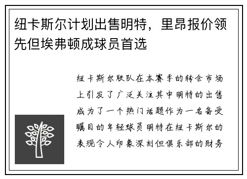 纽卡斯尔计划出售明特，里昂报价领先但埃弗顿成球员首选