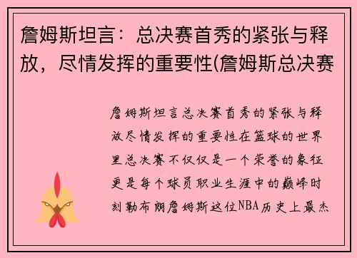 詹姆斯坦言：总决赛首秀的紧张与释放，尽情发挥的重要性(詹姆斯总决赛演戏)