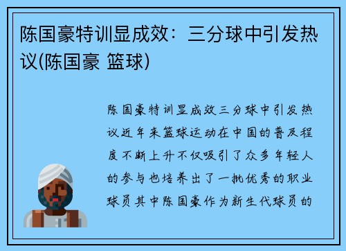 陈国豪特训显成效：三分球中引发热议(陈国豪 篮球)