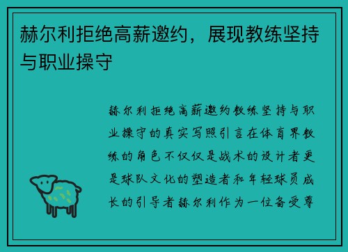 赫尔利拒绝高薪邀约，展现教练坚持与职业操守