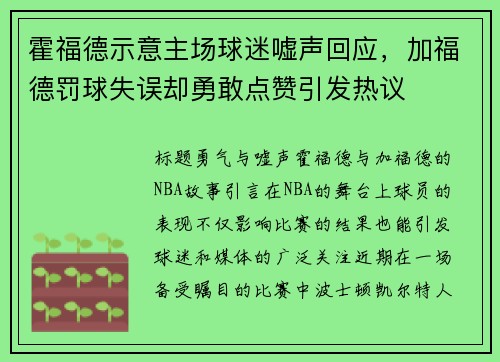 霍福德示意主场球迷嘘声回应，加福德罚球失误却勇敢点赞引发热议