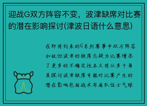 迎战G双方阵容不变，波津缺席对比赛的潜在影响探讨(津波日语什么意思)