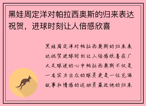 黑娃周定洋对帕拉西奥斯的归来表达祝贺，进球时刻让人倍感欣喜