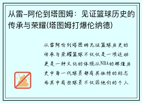 从雷-阿伦到塔图姆：见证篮球历史的传承与荣耀(塔图姆打爆伦纳德)