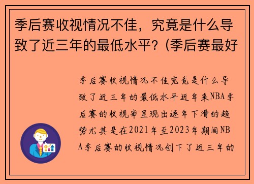 季后赛收视情况不佳，究竟是什么导致了近三年的最低水平？(季后赛最好战绩)