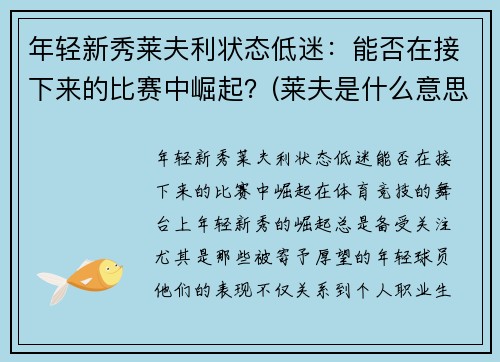 年轻新秀莱夫利状态低迷：能否在接下来的比赛中崛起？(莱夫是什么意思)