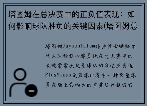 塔图姆在总决赛中的正负值表现：如何影响球队胜负的关键因素(塔图姆总得分)