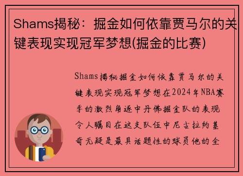 Shams揭秘：掘金如何依靠贾马尔的关键表现实现冠军梦想(掘金的比赛)