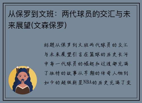 从保罗到文班：两代球员的交汇与未来展望(文森保罗)