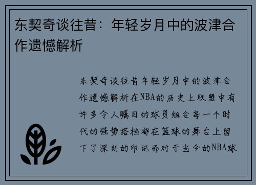 东契奇谈往昔：年轻岁月中的波津合作遗憾解析