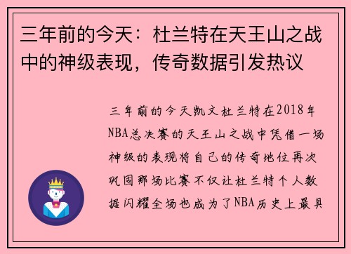 三年前的今天：杜兰特在天王山之战中的神级表现，传奇数据引发热议