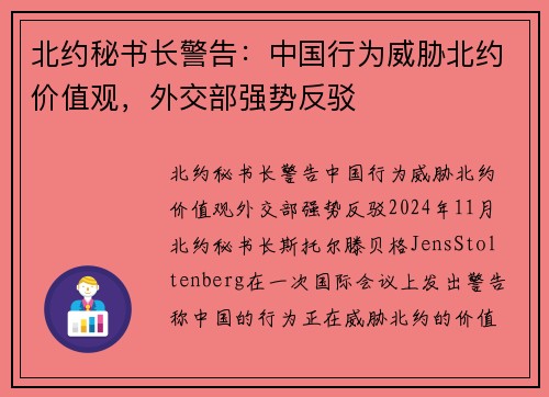 北约秘书长警告：中国行为威胁北约价值观，外交部强势反驳