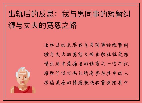 出轨后的反思：我与男同事的短暂纠缠与丈夫的宽恕之路