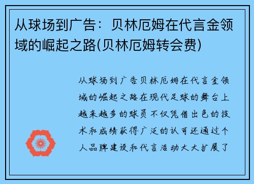 从球场到广告：贝林厄姆在代言金领域的崛起之路(贝林厄姆转会费)