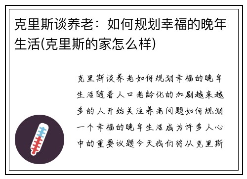 克里斯谈养老：如何规划幸福的晚年生活(克里斯的家怎么样)