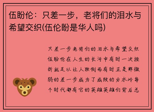 伍盼伦：只差一步，老将们的泪水与希望交织(伍伦盼是华人吗)