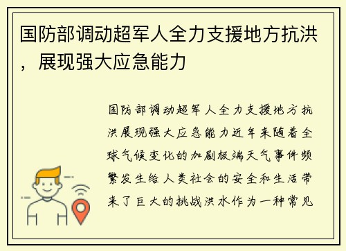 国防部调动超军人全力支援地方抗洪，展现强大应急能力