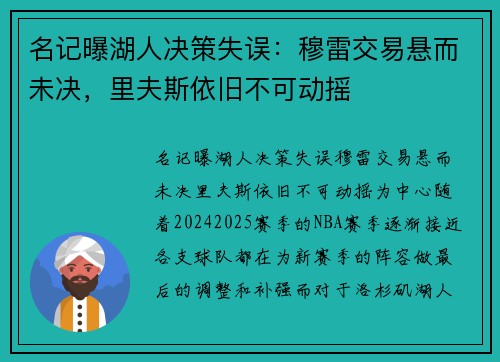 名记曝湖人决策失误：穆雷交易悬而未决，里夫斯依旧不可动摇