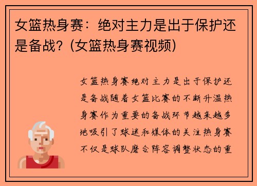 女篮热身赛：绝对主力是出于保护还是备战？(女篮热身赛视频)