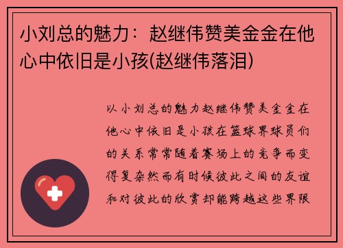 小刘总的魅力：赵继伟赞美金金在他心中依旧是小孩(赵继伟落泪)