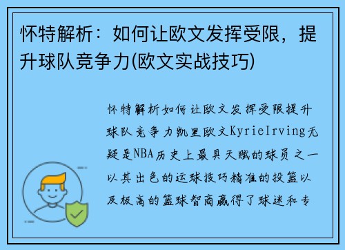 怀特解析：如何让欧文发挥受限，提升球队竞争力(欧文实战技巧)