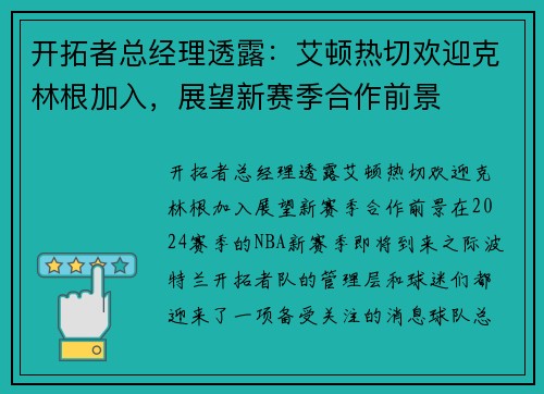 开拓者总经理透露：艾顿热切欢迎克林根加入，展望新赛季合作前景