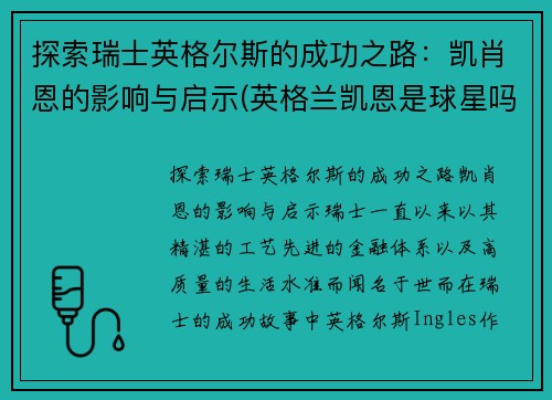 探索瑞士英格尔斯的成功之路：凯肖恩的影响与启示(英格兰凯恩是球星吗)