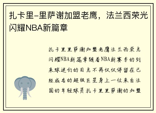 扎卡里-里萨谢加盟老鹰，法兰西荣光闪耀NBA新篇章