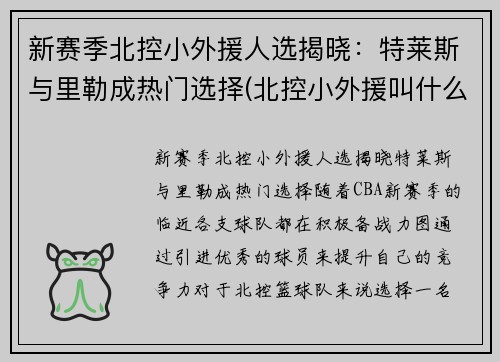 新赛季北控小外援人选揭晓：特莱斯与里勒成热门选择(北控小外援叫什么名字)