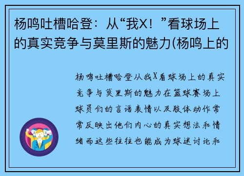 杨鸣吐槽哈登：从“我X！”看球场上的真实竞争与莫里斯的魅力(杨鸣上的那个篮球综艺叫什么)