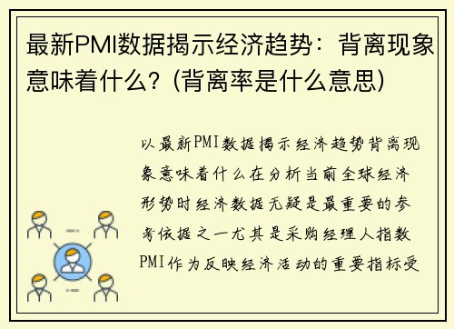 最新PMI数据揭示经济趋势：背离现象意味着什么？(背离率是什么意思)