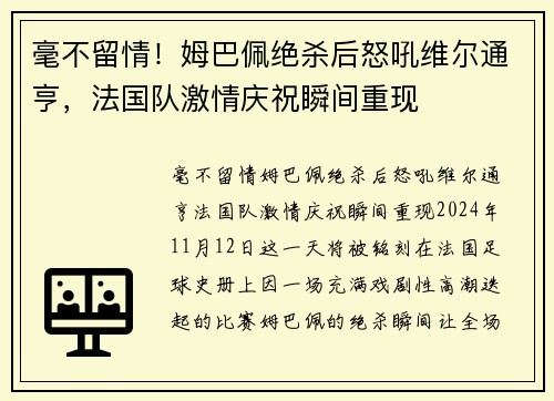 毫不留情！姆巴佩绝杀后怒吼维尔通亨，法国队激情庆祝瞬间重现