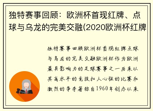 独特赛事回顾：欧洲杯首现红牌、点球与乌龙的完美交融(2020欧洲杯红牌规则)