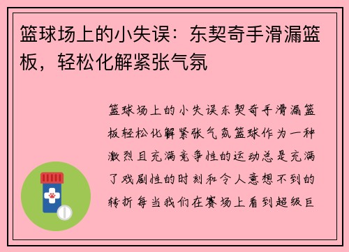 篮球场上的小失误：东契奇手滑漏篮板，轻松化解紧张气氛