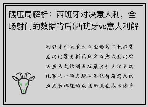 碾压局解析：西班牙对决意大利，全场射门的数据背后(西班牙vs意大利解说)