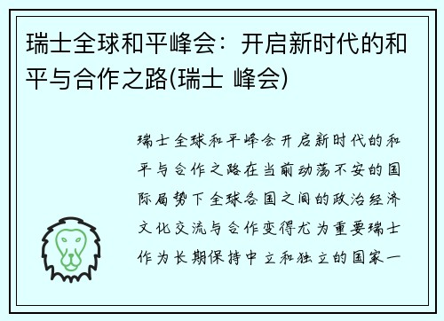 瑞士全球和平峰会：开启新时代的和平与合作之路(瑞士 峰会)