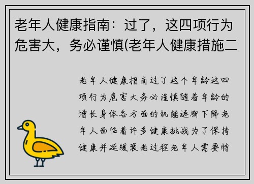 老年人健康指南：过了，这四项行为危害大，务必谨慎(老年人健康措施二十条)