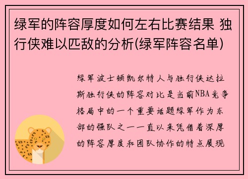 绿军的阵容厚度如何左右比赛结果 独行侠难以匹敌的分析(绿军阵容名单)