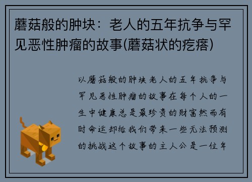 蘑菇般的肿块：老人的五年抗争与罕见恶性肿瘤的故事(蘑菇状的疙瘩)