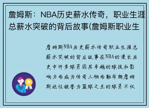 詹姆斯：NBA历史薪水传奇，职业生涯总薪水突破的背后故事(詹姆斯职业生涯总薪金)