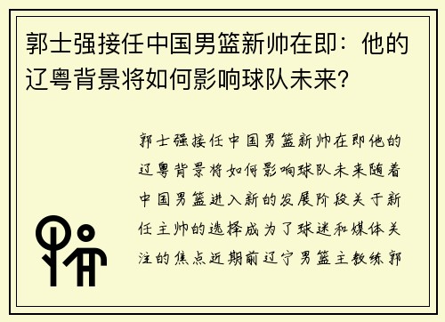 郭士强接任中国男篮新帅在即：他的辽粤背景将如何影响球队未来？