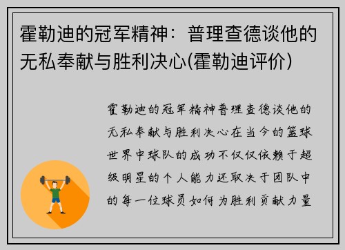 霍勒迪的冠军精神：普理查德谈他的无私奉献与胜利决心(霍勒迪评价)