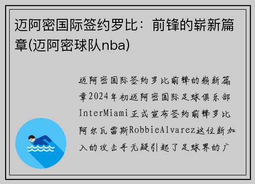 迈阿密国际签约罗比：前锋的崭新篇章(迈阿密球队nba)