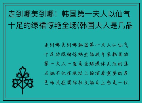 走到哪美到哪！韩国第一夫人以仙气十足的绿裙惊艳全场(韩国夫人是几品)