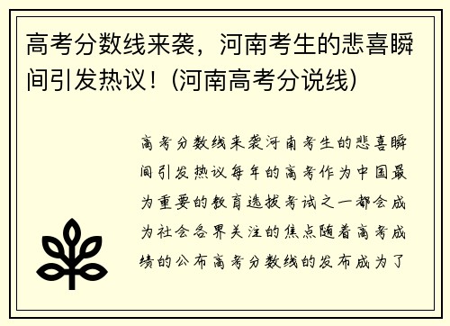 高考分数线来袭，河南考生的悲喜瞬间引发热议！(河南高考分说线)