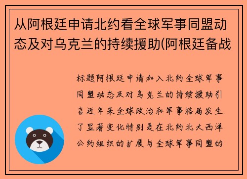 从阿根廷申请北约看全球军事同盟动态及对乌克兰的持续援助(阿根廷备战)