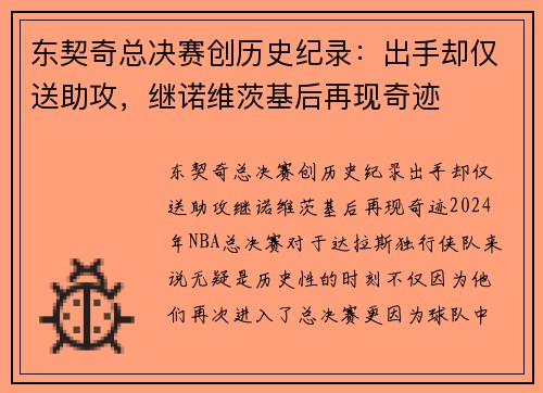 东契奇总决赛创历史纪录：出手却仅送助攻，继诺维茨基后再现奇迹