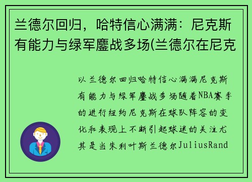 兰德尔回归，哈特信心满满：尼克斯有能力与绿军鏖战多场(兰德尔在尼克斯打什么位置)