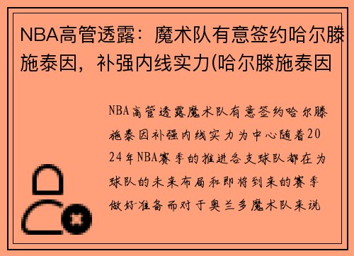 NBA高管透露：魔术队有意签约哈尔滕施泰因，补强内线实力(哈尔滕施泰因火箭集锦)